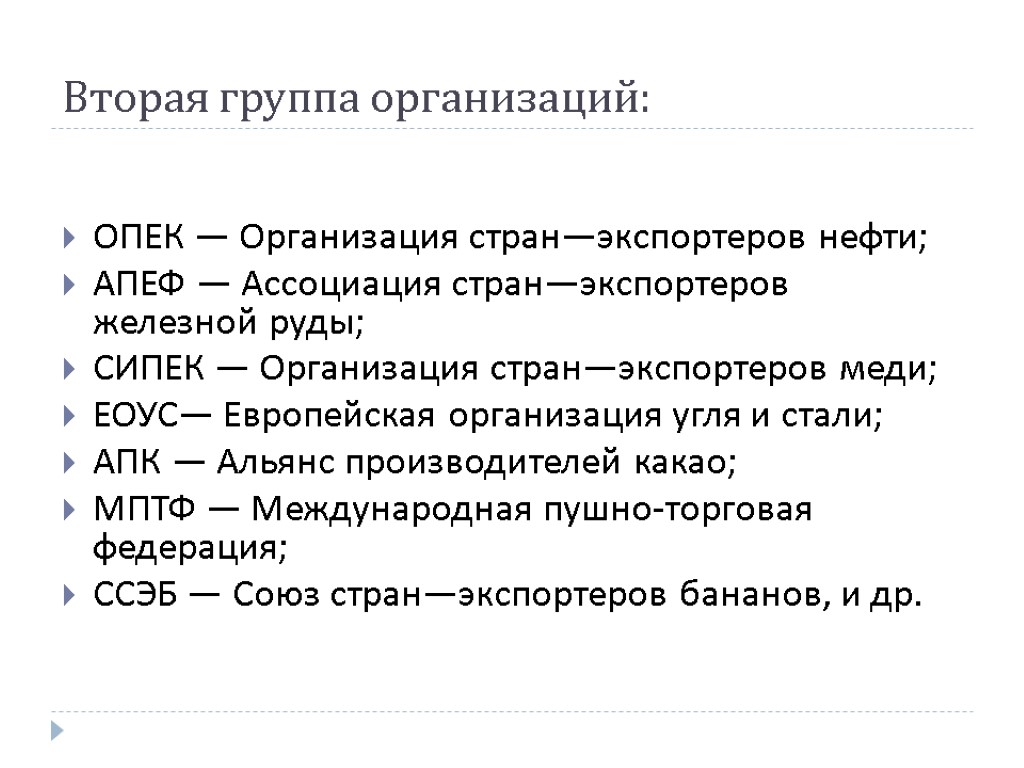 Вторая группа организаций: ОПЕК — Организация стран—экспортеров нефти; АПЕФ — Ассоциация стран—экспортеров железной руды;